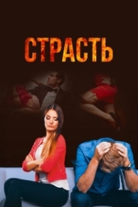 Страсть (1 сезон) 
