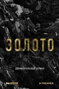 Золото 

