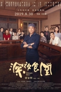 
Полночная закусочная (2019) 