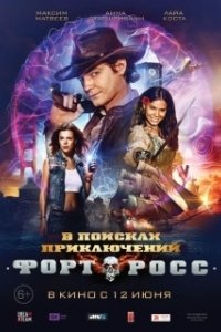 Постер Форт Росс: В поисках приключений
