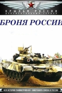 Постер Броня России