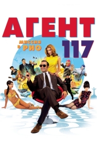 Постер Агент 117: Миссия в Рио (OSS 117: Rio ne répond plus)