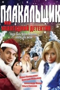 Постер Плакальщик, или Новогодний детектив