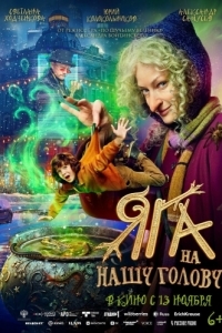 
Яга на нашу голову (2025) 
