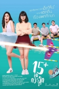 
15+летние (2017) 