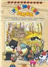 Постер Приключения пифа