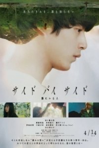 Постер Бок о бок (Saido bai saido tonari ni iru hito)