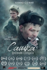 Постер Сашка. Дневник солдата