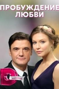 Пробуждение любви 
