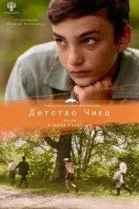 Постер Детство Чика
