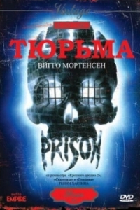 
Тюрьма (1987) 