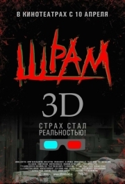 
Шрам 3D (2007) 