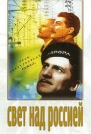 
Свет над Россией (1947) 