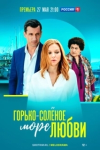 Постер Горько-соленое море любви (Горько-соленое море любви)