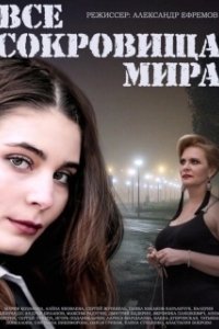 Постер Все сокровища мира