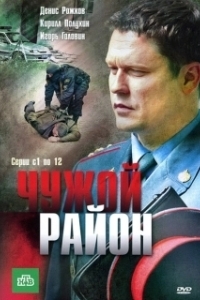 Постер Чужой район