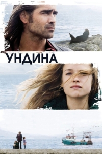 Постер Ундина (Ondine)