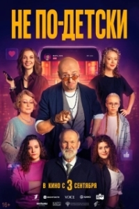 
Не по-детски (2026) 