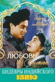
Любовь в Симле (1960) 