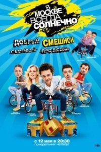 В Москве всегда солнечно (1 сезон) 
