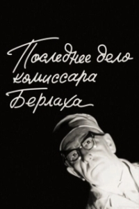 
Последнее дело комиссара Берлаха (1972) 