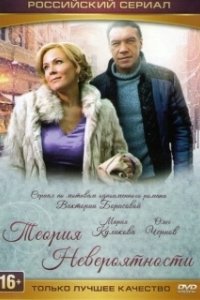 Теория невероятности 
