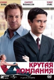 
Крутая компания (2004) 