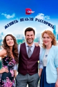 Постер Женить нельзя рассорить