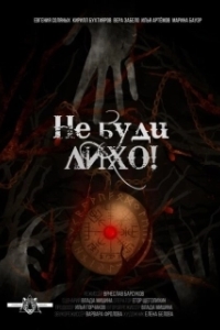 Постер Не буди лихо!
