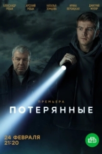 Потерянные (1 сезон) 
