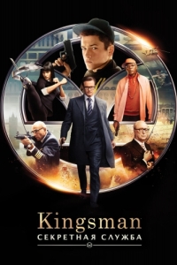 Постер Kingsman: Секретная служба (Kingsman: The Secret Service)
