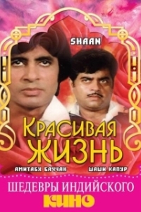 
Красивая жизнь (1980) 
