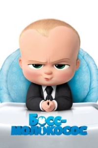 Постер Босс-молокосос (The Boss Baby)