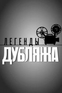 Постер Легенды дубляжа