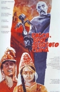 Постер Бойся, враг, девятого сына