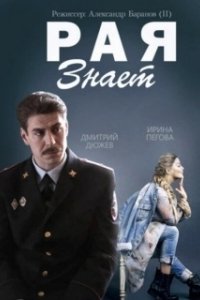 Рая знает (1 сезон) 
