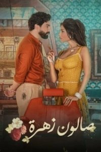 Постер Салон Захра (Salon Zahra)