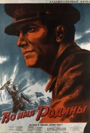 
Во имя Родины (1943) 