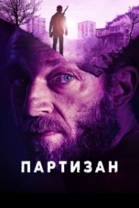 Постер Партизан (Partisan)