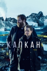Капкан (1-3 сезон) 
