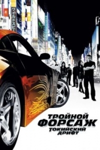 Постер Тройной форсаж: Токийский дрифт (The Fast and the Furious: Tokyo Drift)