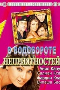 Постер В водовороте неприятностей (No Entry)