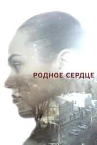 Родное сердце (1 сезон) 

