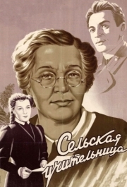 
Сельская учительница (1947) 