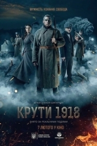 
Круты. 1918 (2019) 