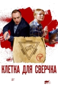 Постер Клетка для сверчка