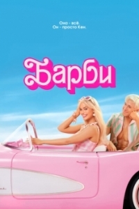 Постер Барби (Barbie)