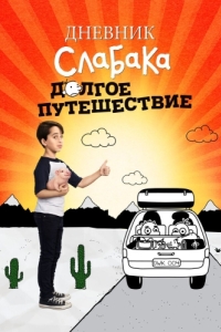 Постер Дневник слабака 4: Долгое путешествие (Diary of a Wimpy Kid: The Long Haul)