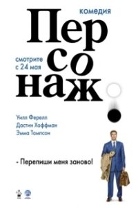 Постер Персонаж (Stranger Than Fiction)