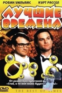 Постер Лучшие времена (The Best of Times)